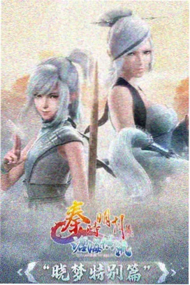 凡人修仙传 国漫精品